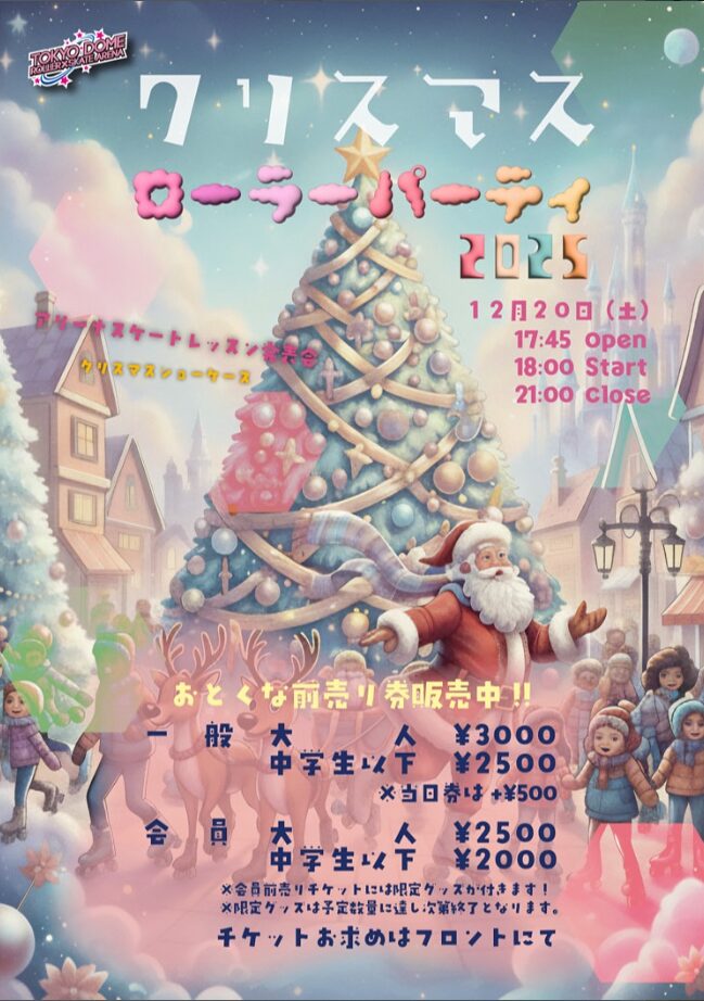 今年2025年のアリーナXmasパーティは12/20