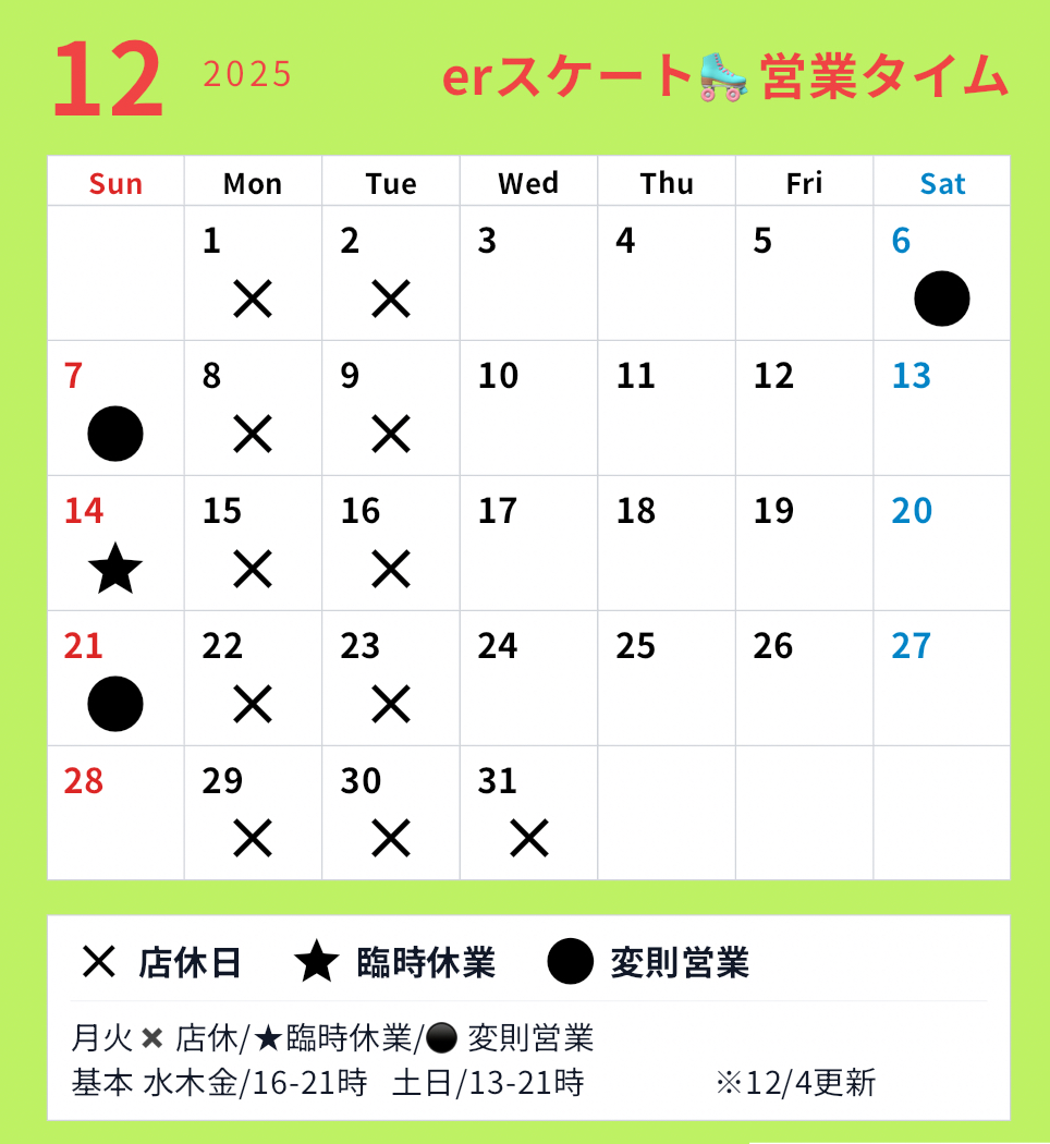 12月　今年最終月の営業スケジュール📝
