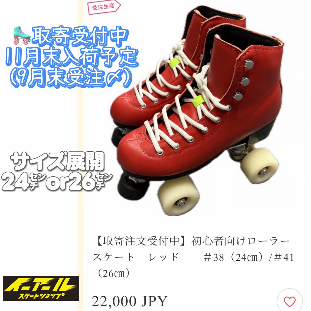 ローラースケートRED