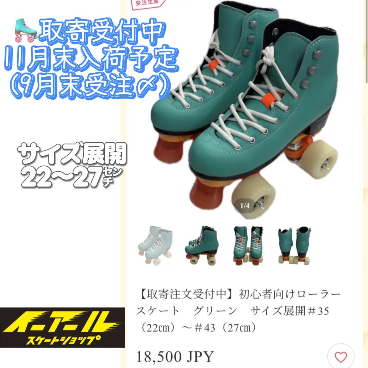 ローラースケートGREEN