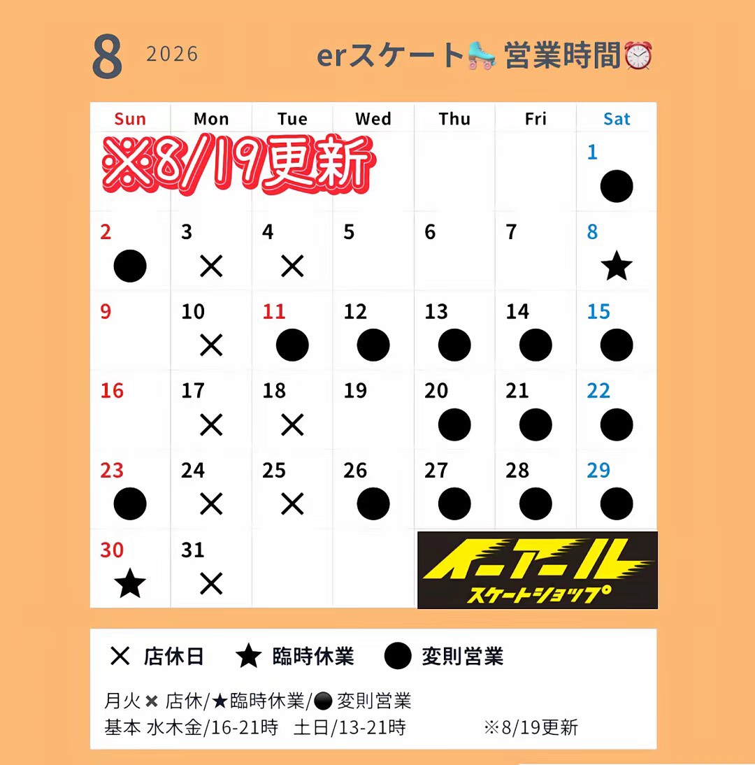 8月残りの営業スケジュール